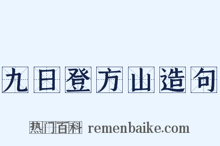 九日登方山造句是什么意思的图片